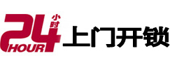 上蔡24小时上门开锁公司